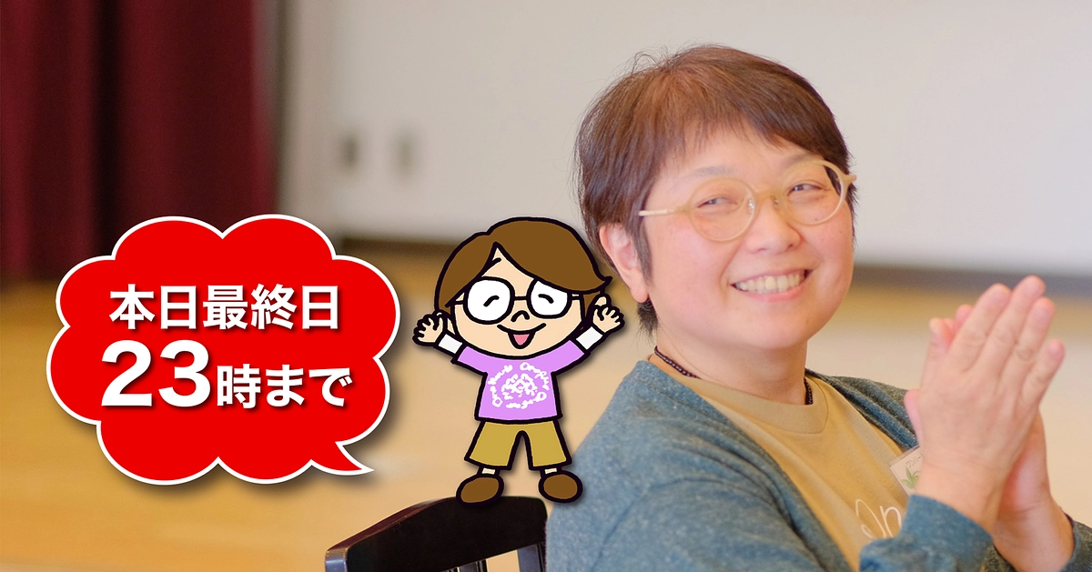 応援メッセージ　#22　「本日最終日」