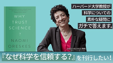 ハーバード大学教授の名講義『なぜ科学を信頼する？』を出版したい！ のトップ画像