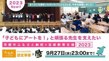 「子どもにアートを！」と頑張る先生を支えたい｜京都市×芸術教育支援 のトップ画像