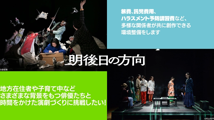 さまざまな背景をもつ俳優たちと、時間をかけた演劇づくりに挑戦したい