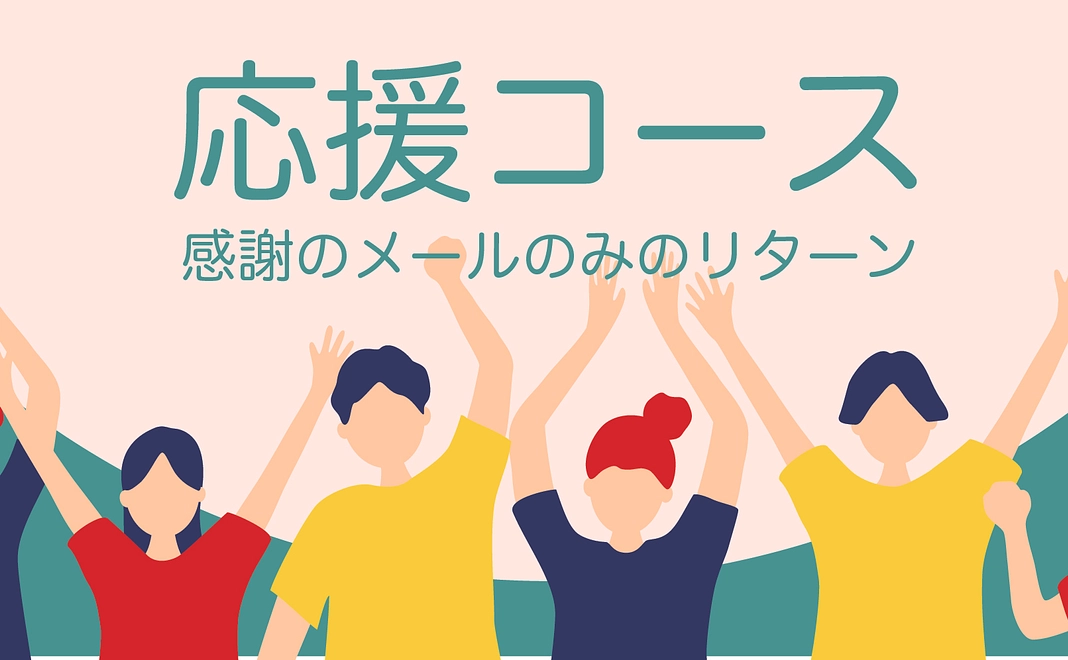 【応援コース】感謝のメールのみ