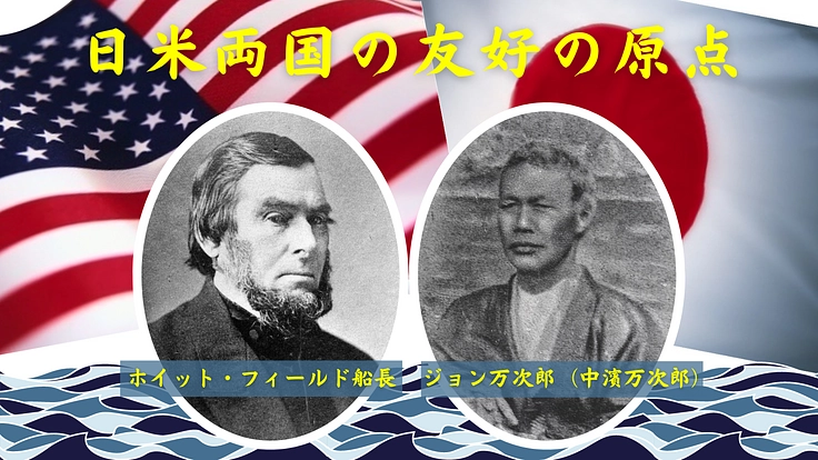 ジョン万次郎の資料調査・保存プロジェクト｜日米交流の原点を後世へ