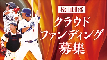 東都の挑戦！秋季リーグ戦を愛媛の地で開幕へ のトップ画像