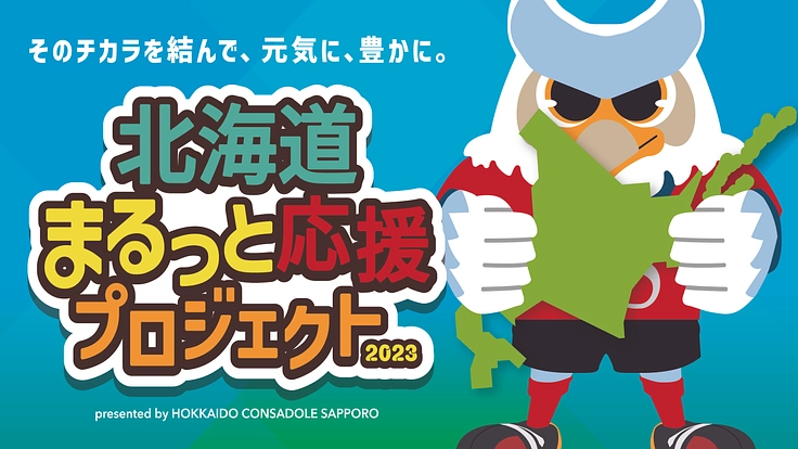 北海道まるっと応援プロジェクト2023 