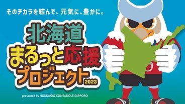 北海道まるっと応援プロジェクト2023  のトップ画像