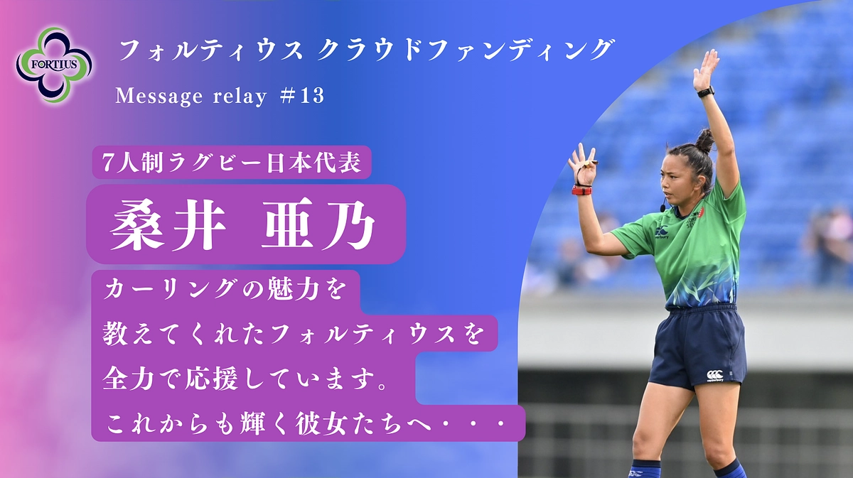 Message Relay #13 桑井 亜乃