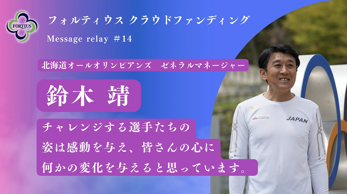 Message Relay #14 鈴木 靖