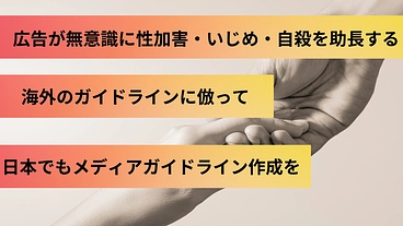  #性加害・いじめをゼロに　ジェンダー広告ガイドラインを広めたい！ のトップ画像