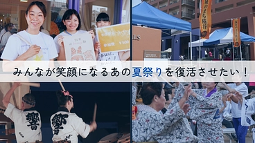 4年ぶりの大規模開催！みんなが笑顔になるあの夏祭りを復活させたい！ のトップ画像