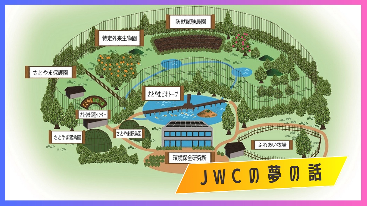【JWCの掲げる夢】東京に野生動物保護施設を！！