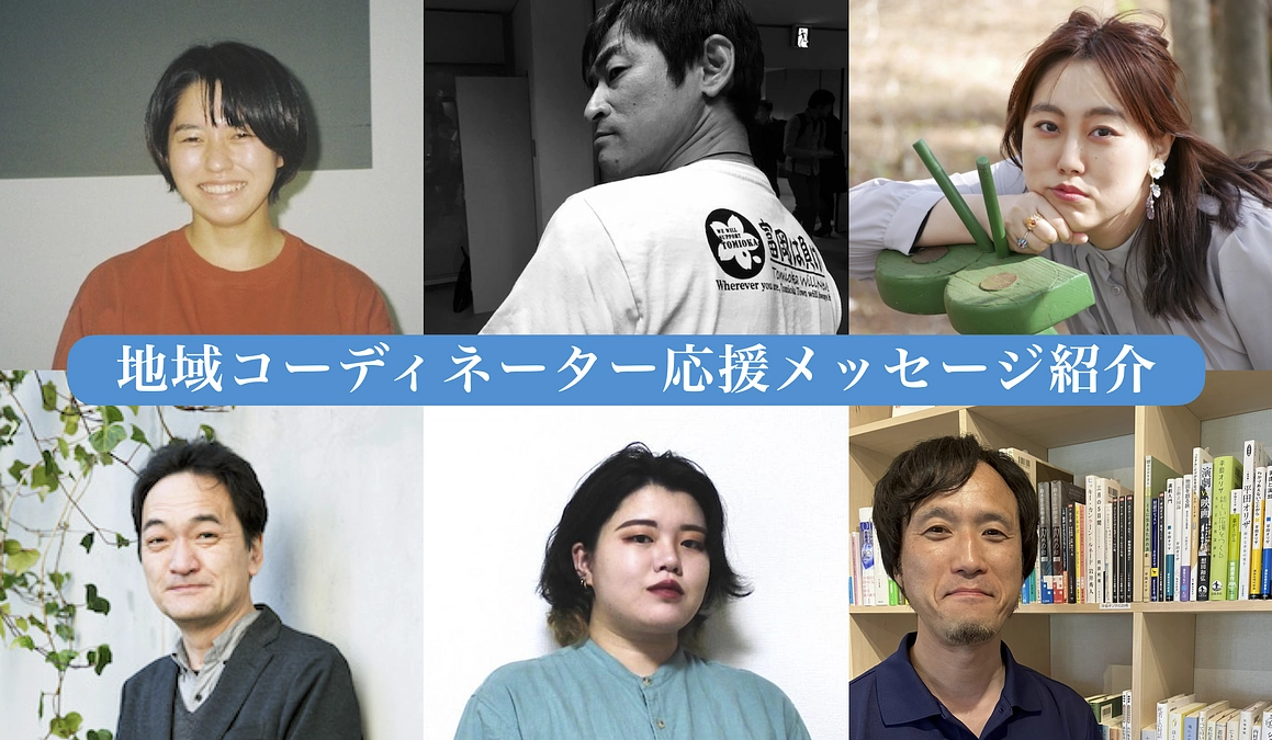 【開幕まであと６日】地域コーディネーターからの応援メッセージ紹介！