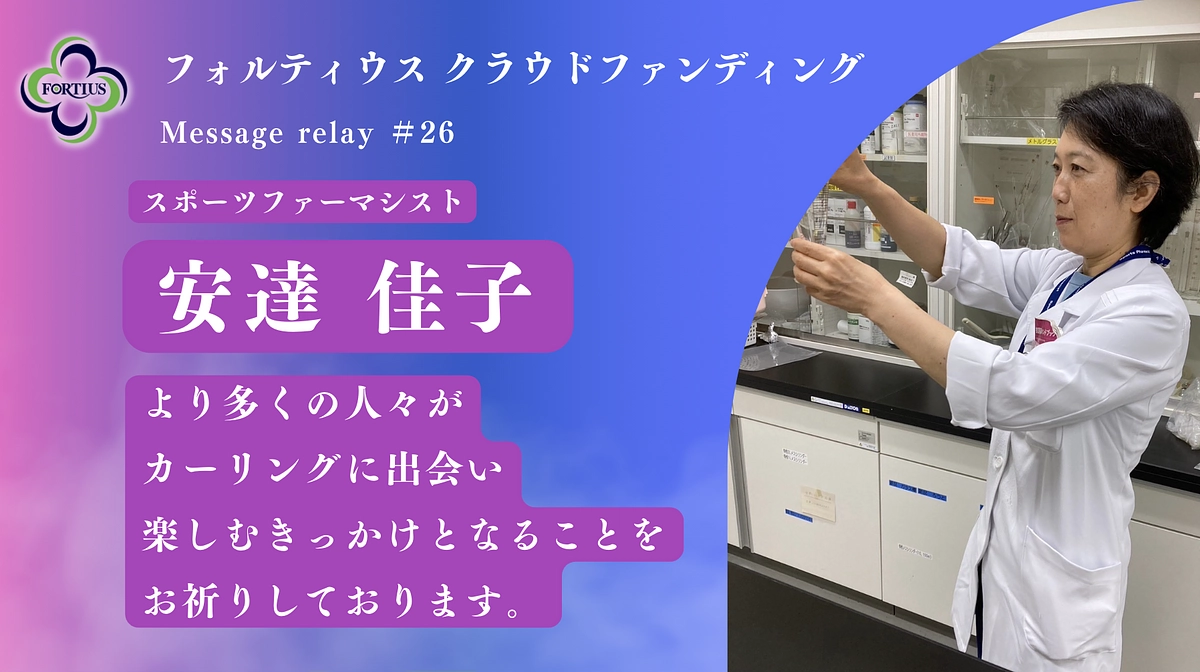 Message Relay #26 安達 佳子