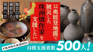 【災害支援】令和5年奥能登地震で被災した珠洲焼作家を支援したい！ のトップ画像