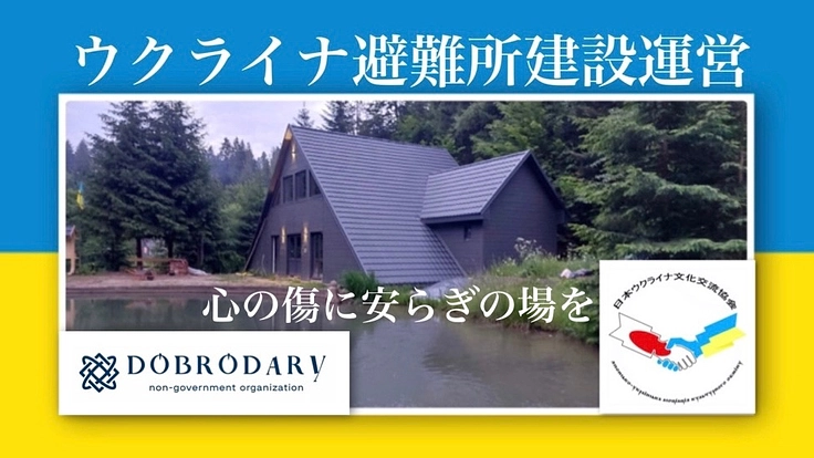 戦争で被害を受けたウクライナ人が、静養できる避難所にご支援を