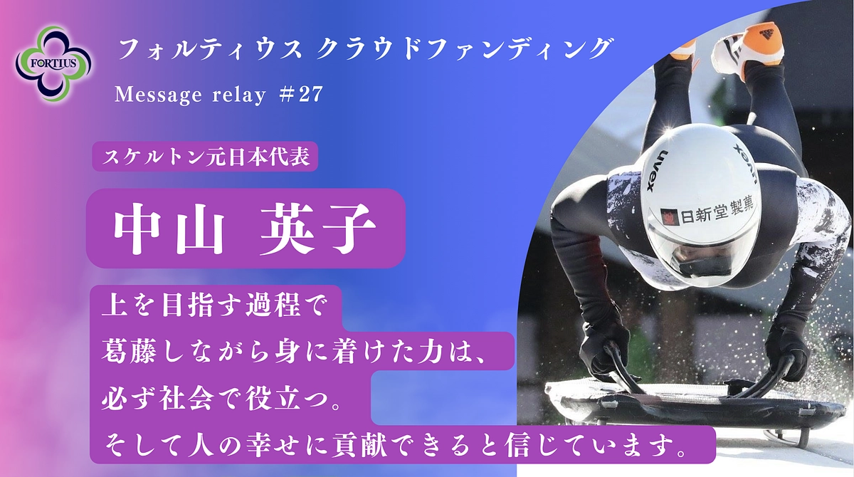 Message Relay #27 中山 英子