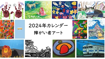 障がい者アートを通して、誰もが活躍できる場を増やしたい。 のトップ画像