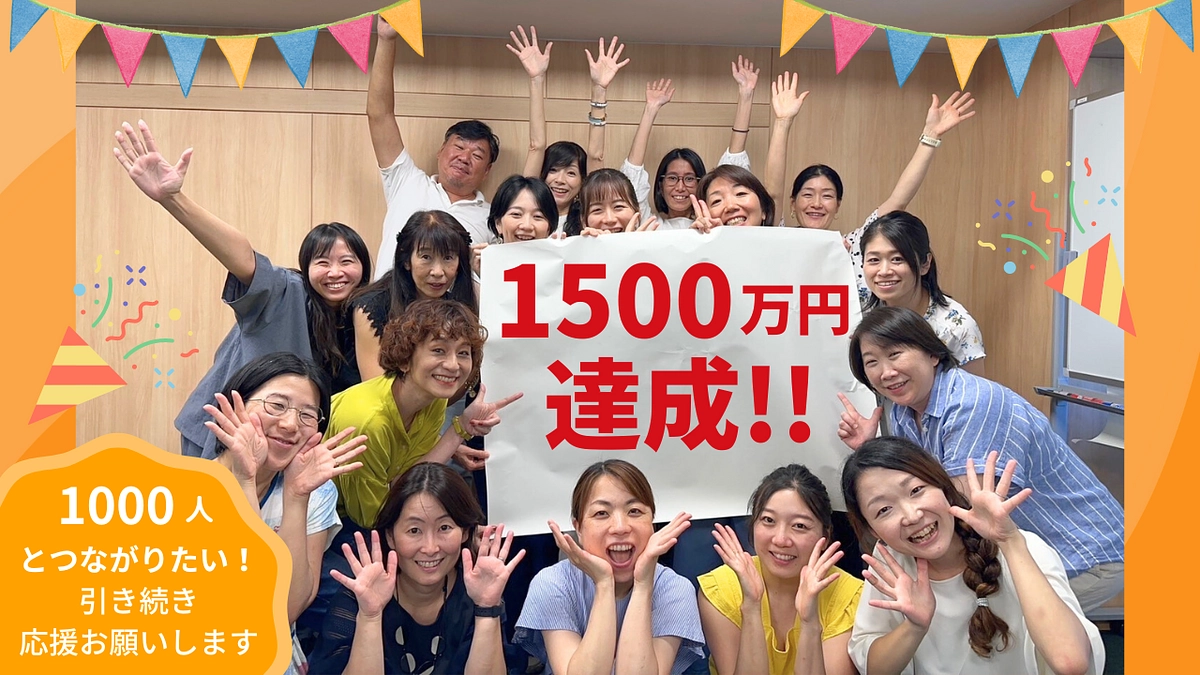 目標金額達成！ありがとうございます！ ネクストゴール「1000人とつながる」に挑戦します