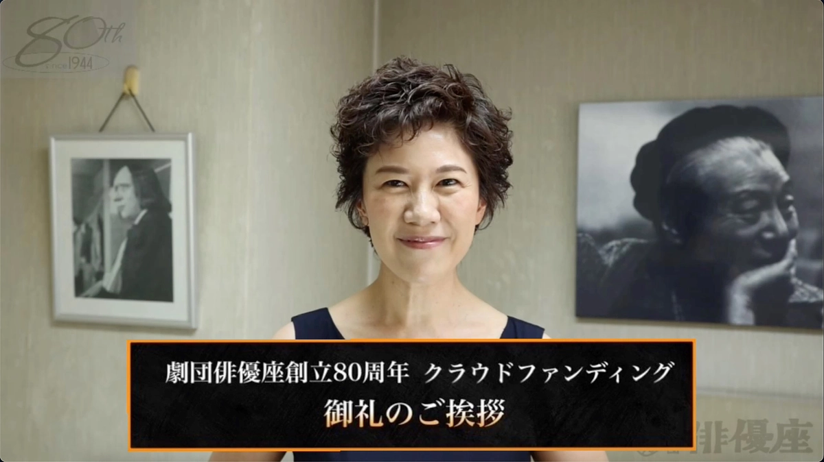 【御礼のご挨拶】劇団俳優座より皆様に感謝のメッセージ