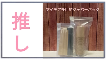 お困りことを解決します。アイデア多目的ジッパーバッグ のトップ画像