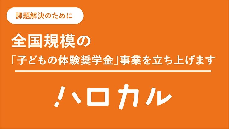 「体験格差」をなくすため、 全国の子どもに「体験奨学金」を届けたい 5枚目