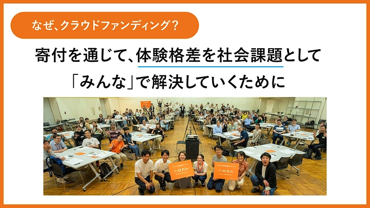 「体験格差」をなくすため、 全国の子どもに「体験奨学金」を届けたい 9枚目