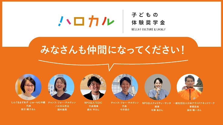 「体験格差」をなくすため、 全国の子どもに「体験奨学金」を届けたい 10枚目