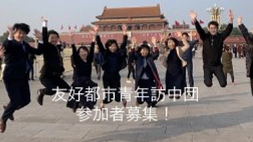 友好都市青年訪中団をご支援ください のトップ画像