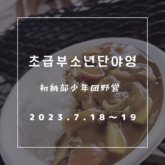 高学年キャンプ