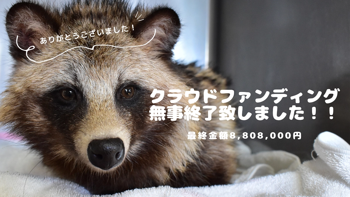 【御礼】クラウドファンディング無事終了致しました！！