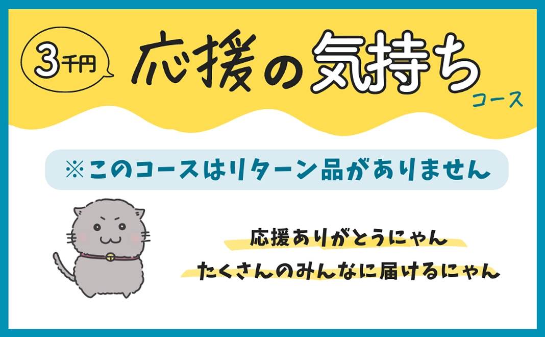 応援の気持ちコース（スクイーズなしプラン）