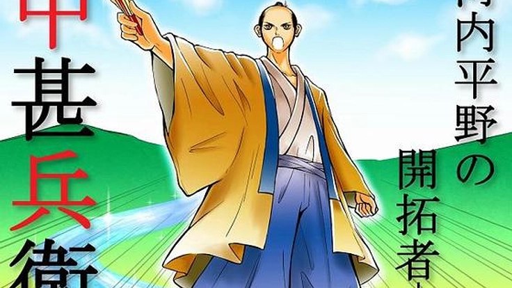 伝記漫画本を出版！郷土の偉人伝シリーズ１【中甚兵衛物語】