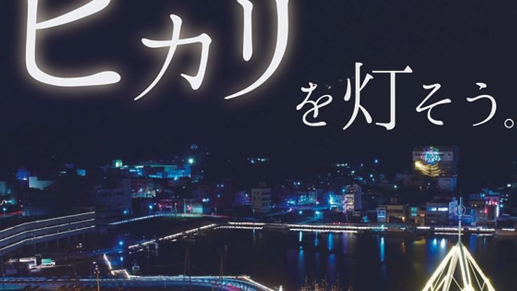 光を失った気仙沼湾に未来への希望溢れるイルミネーションを!