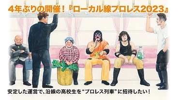 ローカル線プロレス2023！沿線の高校生をプロレス列車に招待する！ のトップ画像