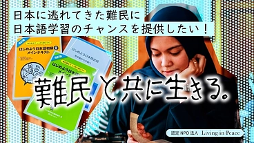 難民と共に生きる：日本に逃れてきた人々に日本語学習の機会を｜第２弾 のトップ画像