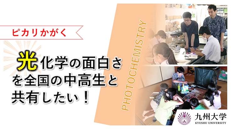 光化学の面白さを中高生と共有したい！化学の未来をピカリと照らす！