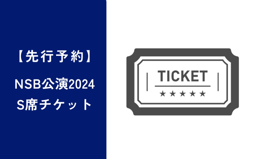 「NSB公演2024」S席チケット