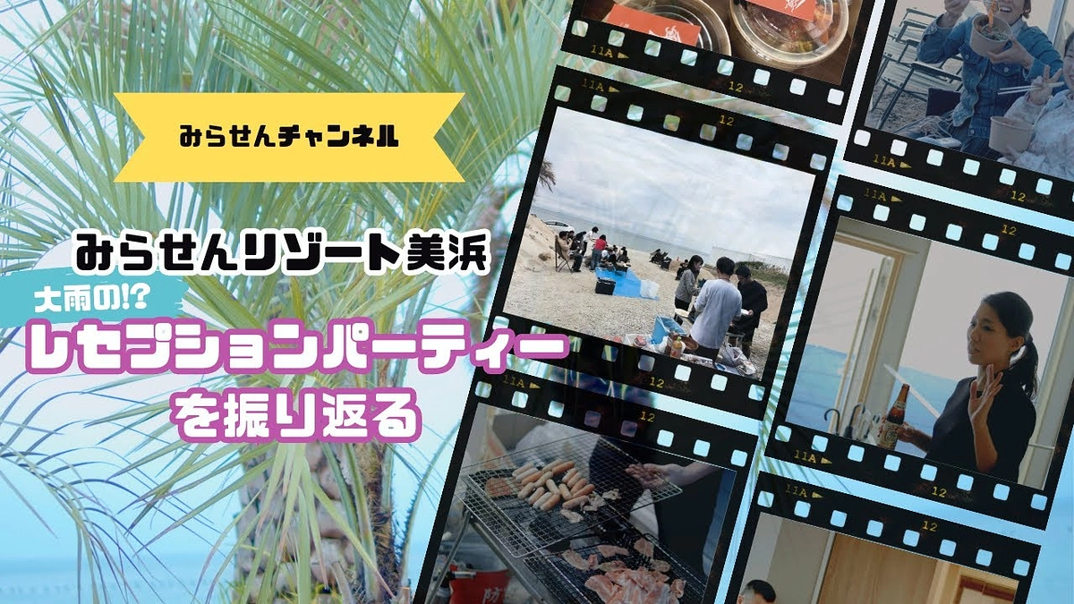 レセプションパーティーの動画をアップしました！