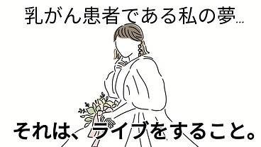 乳がんの私の夢を応援してください！【ライブがしたい！】 のトップ画像