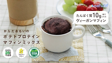 毎日のご褒美朝食。北海道産じゃがいも由来の「ヴィーガンプロテイン」 のトップ画像