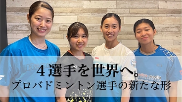 バドミントンのプロとして新たな形の挑戦！ のトップ画像