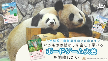 いきものの循環を楽しく学ぶゲーム大会開催@アドベンチャーワールド のトップ画像