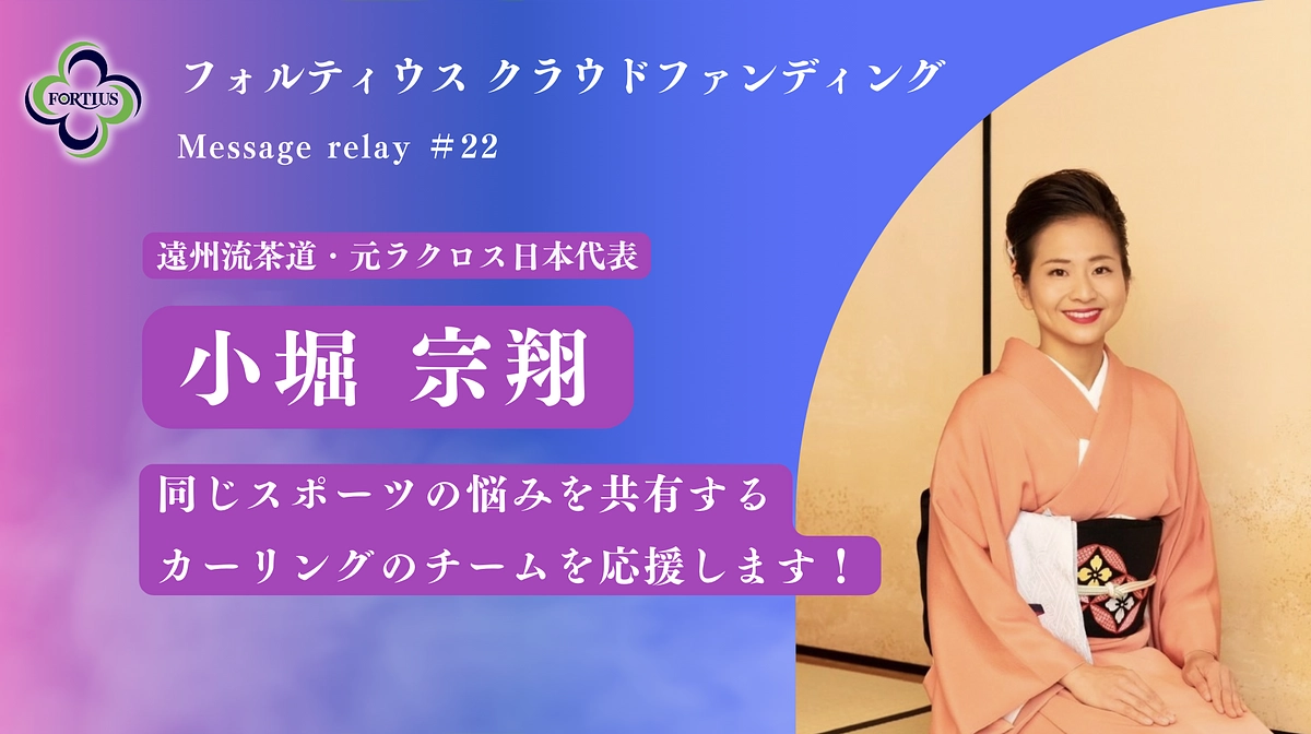 Message Relay #22 小堀 宗翔