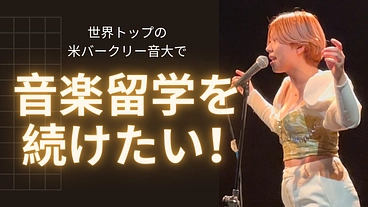作曲と歌で社会問題に挑む。名門バークリー音大で留学を続けたい！ のトップ画像