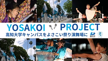 大学生パワーが結集。高知大学キャンパスを「よさこい祭り」演舞場に！ のトップ画像