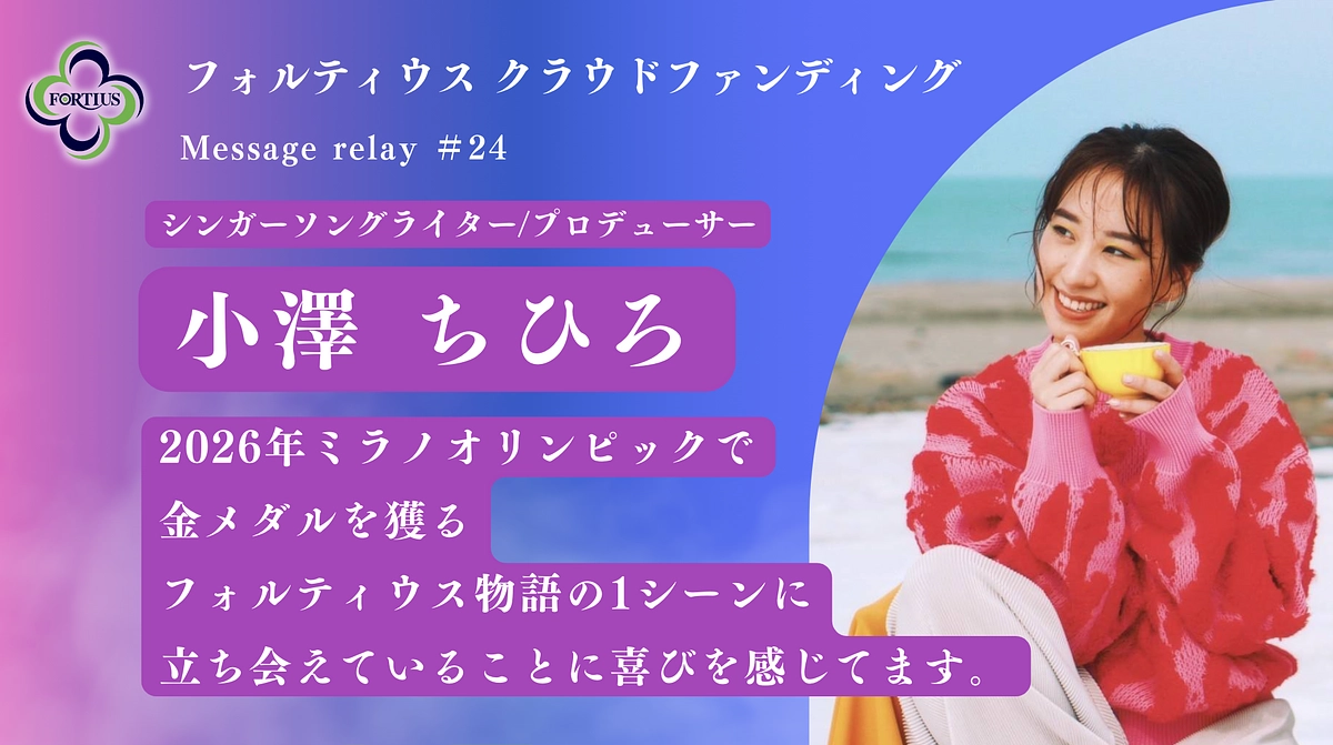 Message Relay #24 小澤 ちひろ