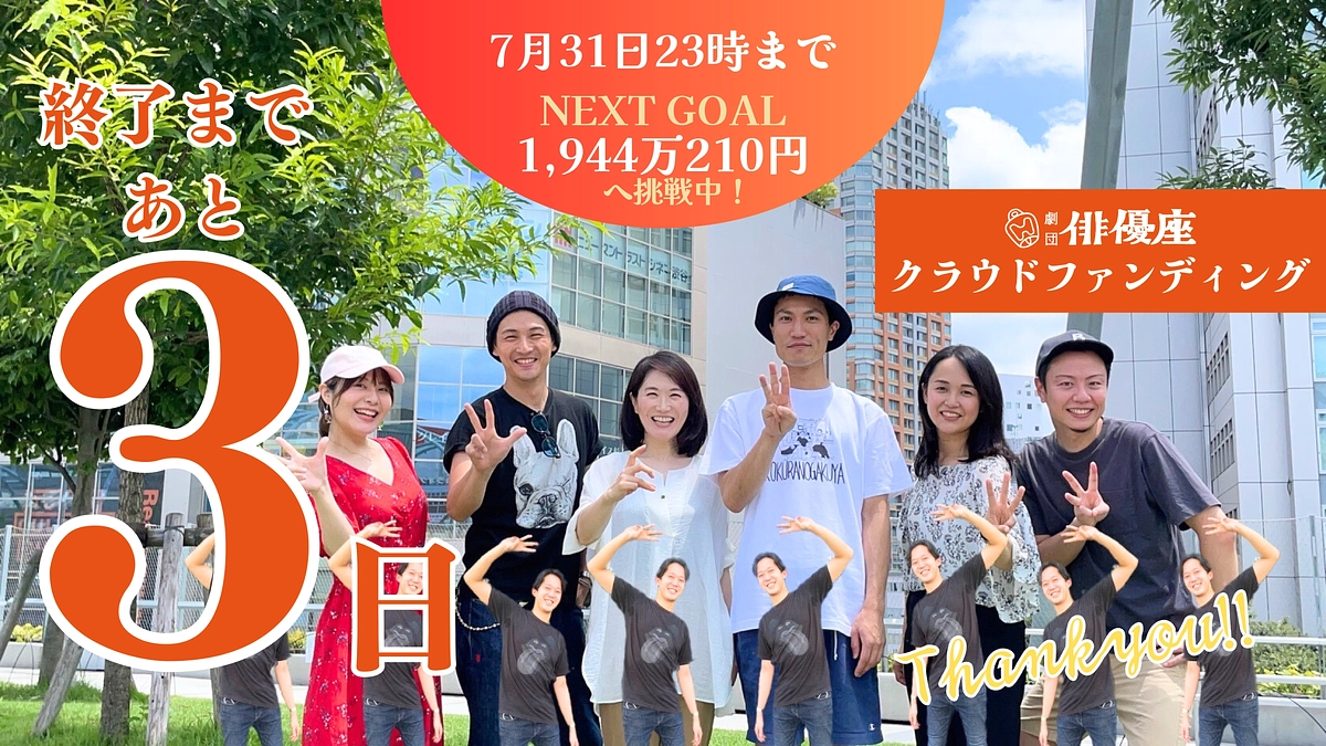 【終了まで、あと３日❗️】クラファン応援部隊より感謝のメッセージ