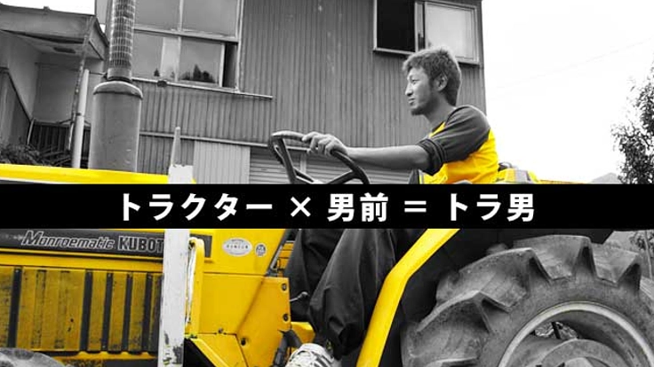 ソーシャルファーマー「トラ男」プロジェクト