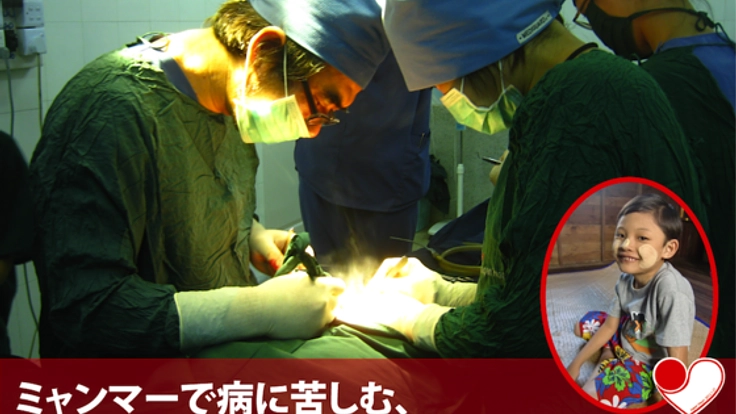 ミャンマーで病に苦しむ一人の少女の『心』を救う！