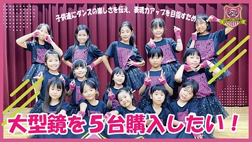 子供達にダンスの楽しさを伝え、表現力アップの為に大型鏡を購入したい のトップ画像