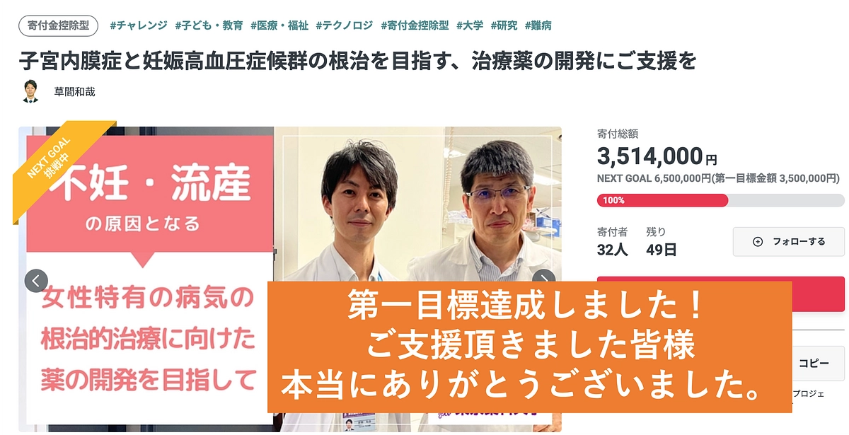 第一目標達成しました。ご支援・ご協力 誠にありがとうございます。